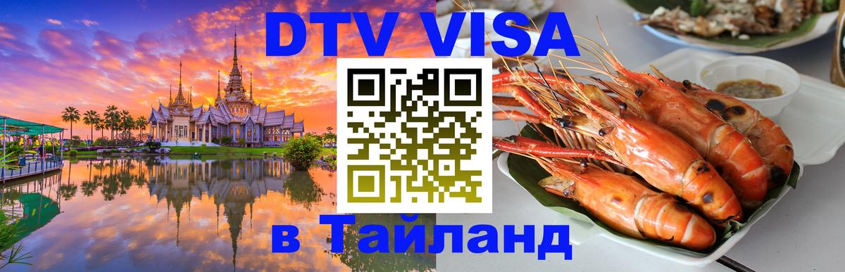 Виза ДТВ на 5 лет в Тайланд Прага 