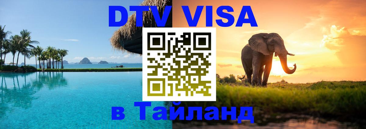 ДТВ VISA Тайланд для фрилансеров 